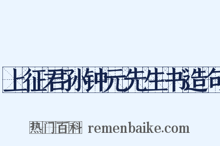 上征君孙钟元先生书造句是什么意思的图片